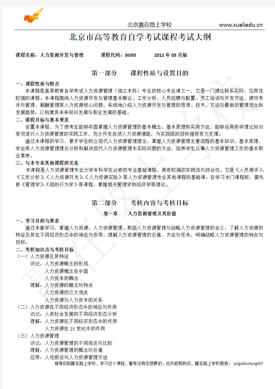 工作分析在员工岗位培训中的应用考试大纲-赢在路上