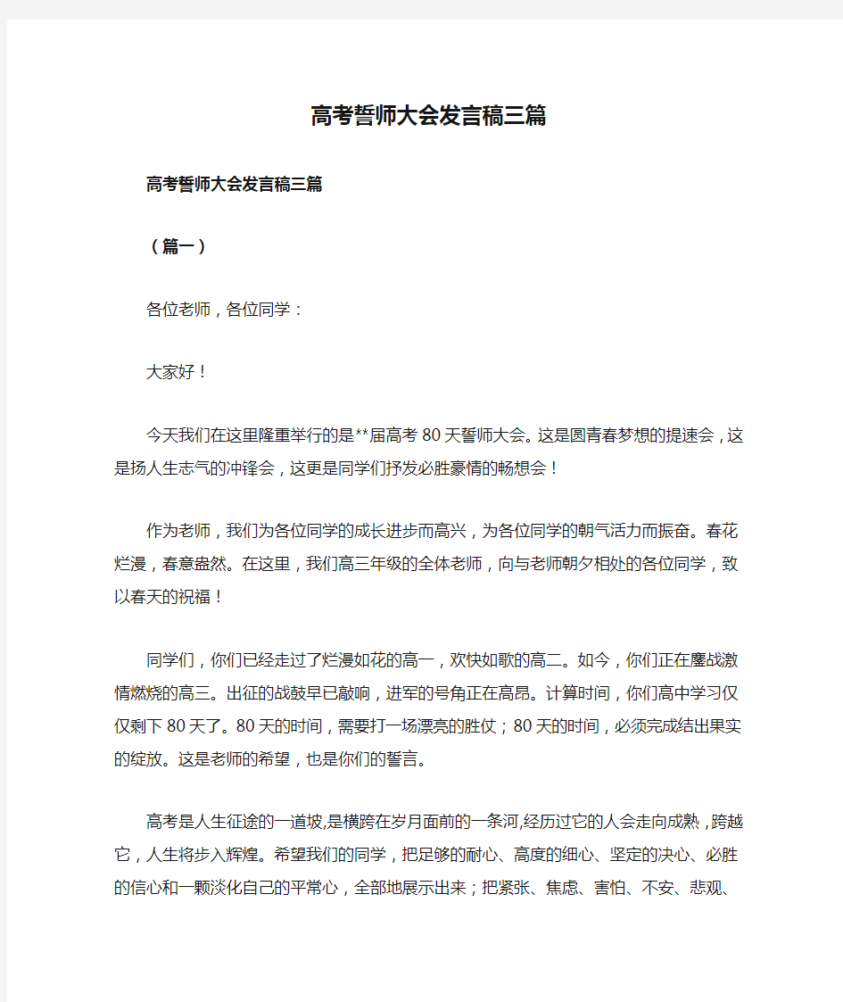 高考誓师大会发言稿三篇