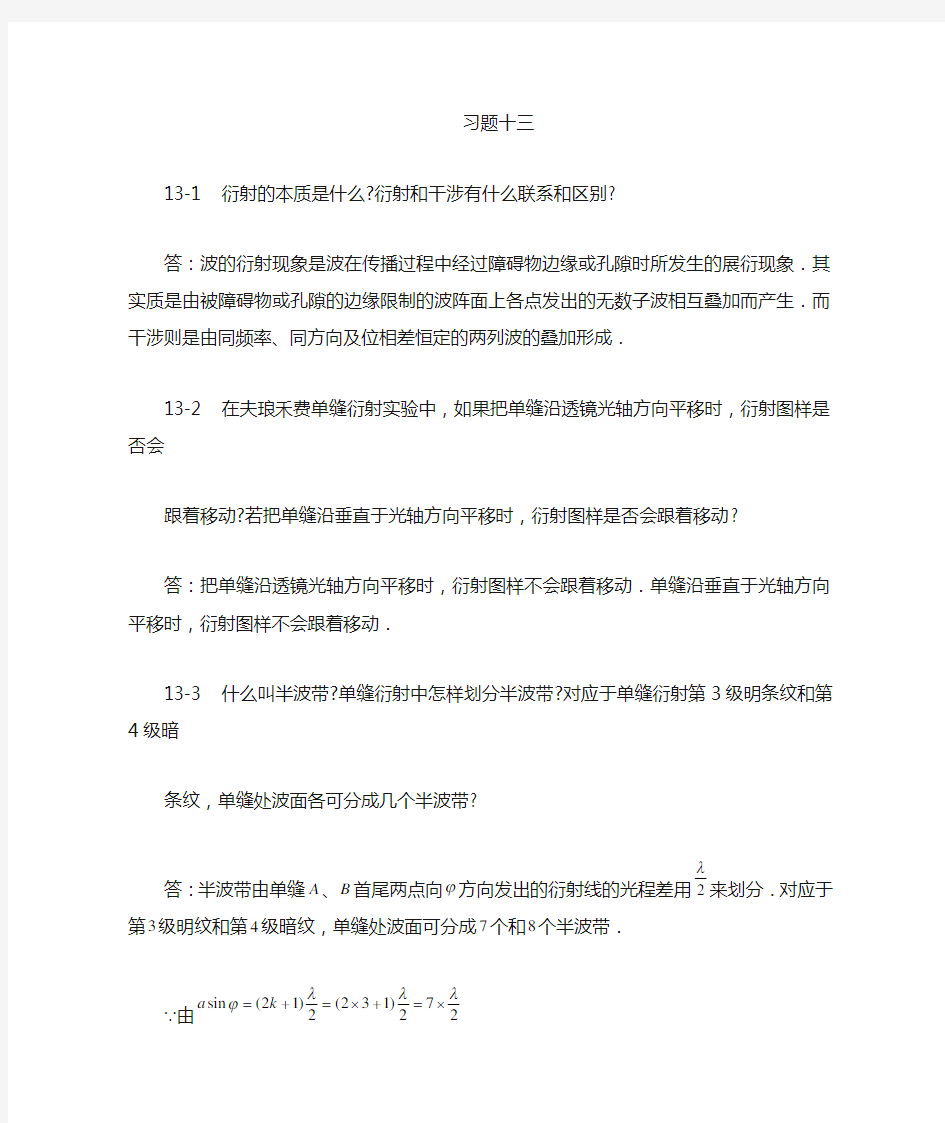 大学物理 第十三章 课后答案