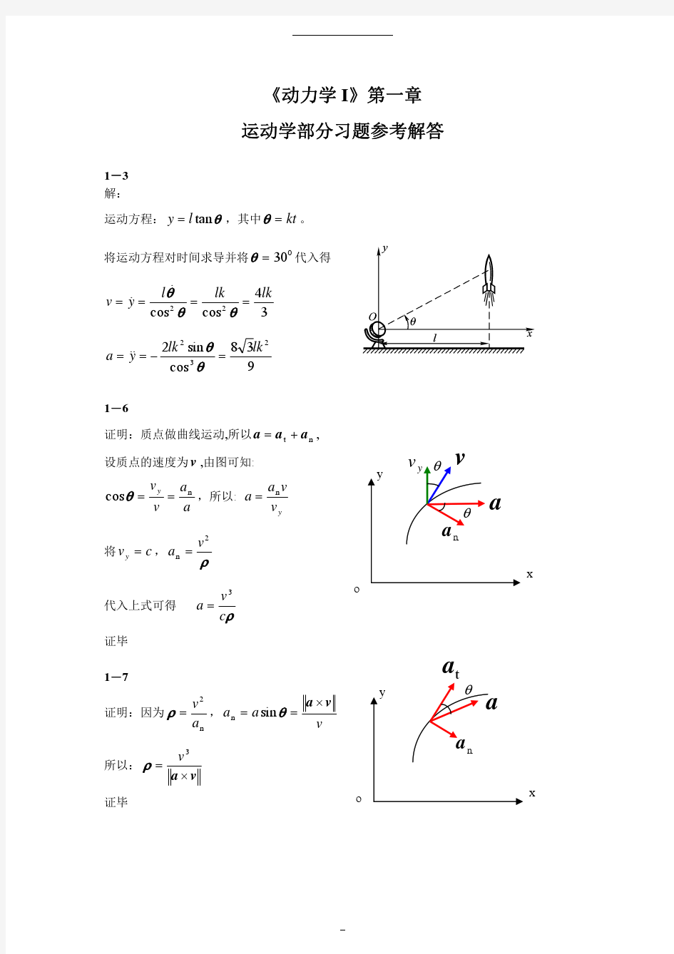 理论力学课后答案-谢传峰、王琪-动力学部分