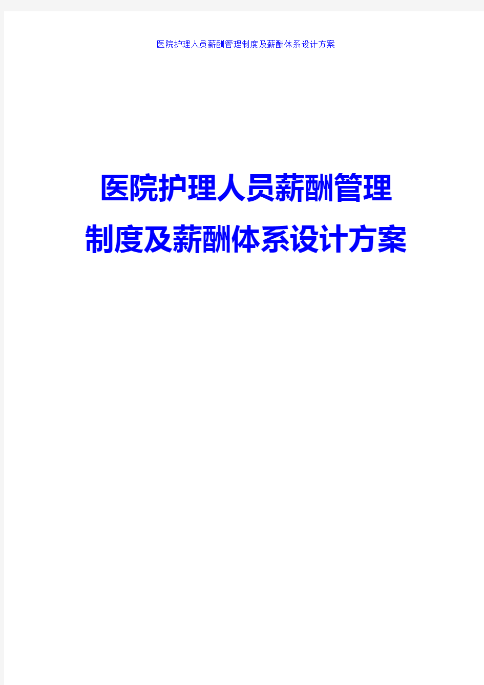 医院护理人员薪酬管理制度及薪酬体系设计方案