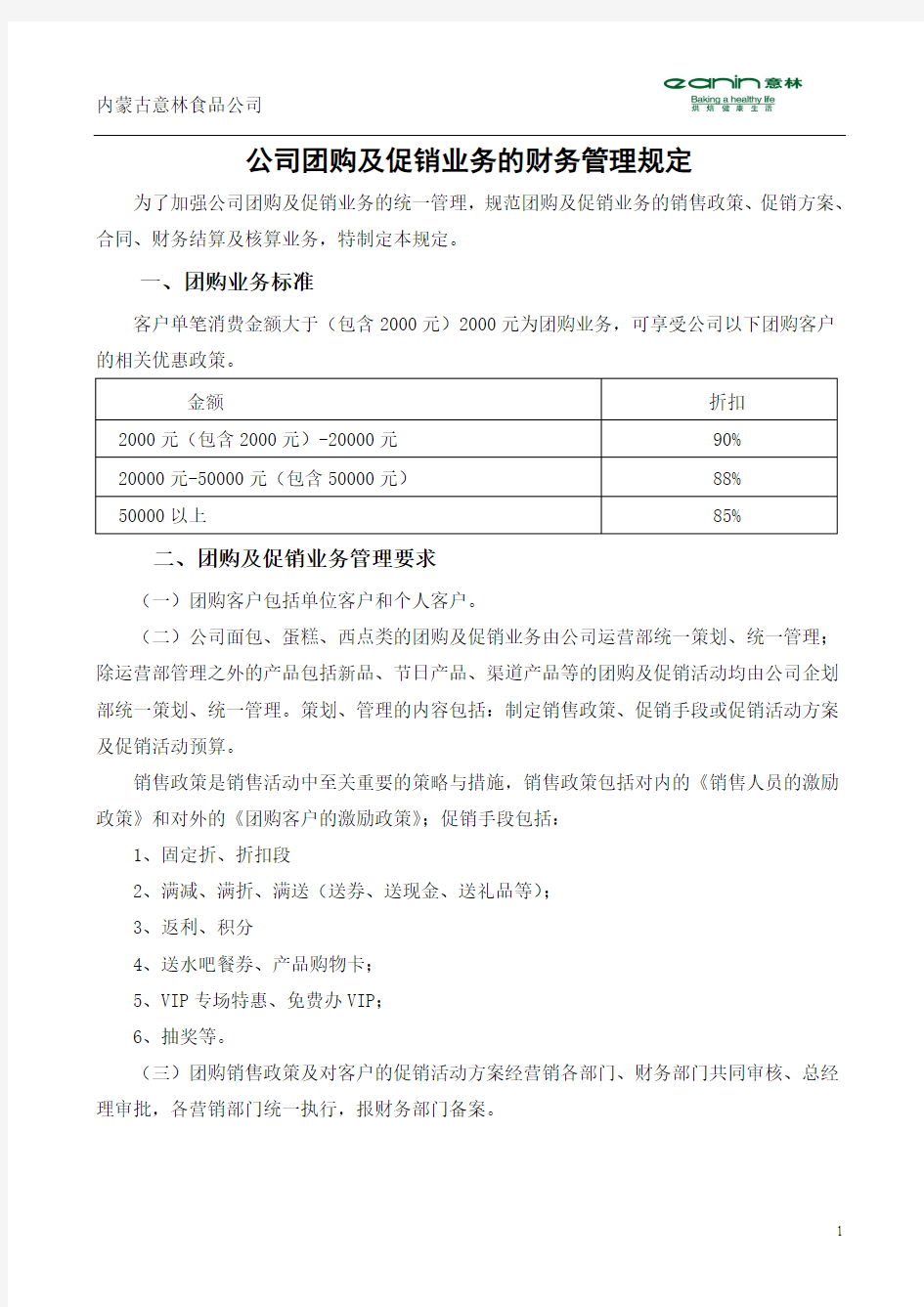 公司团购业务促销财务管理规定(经各销售部门反馈后稿)