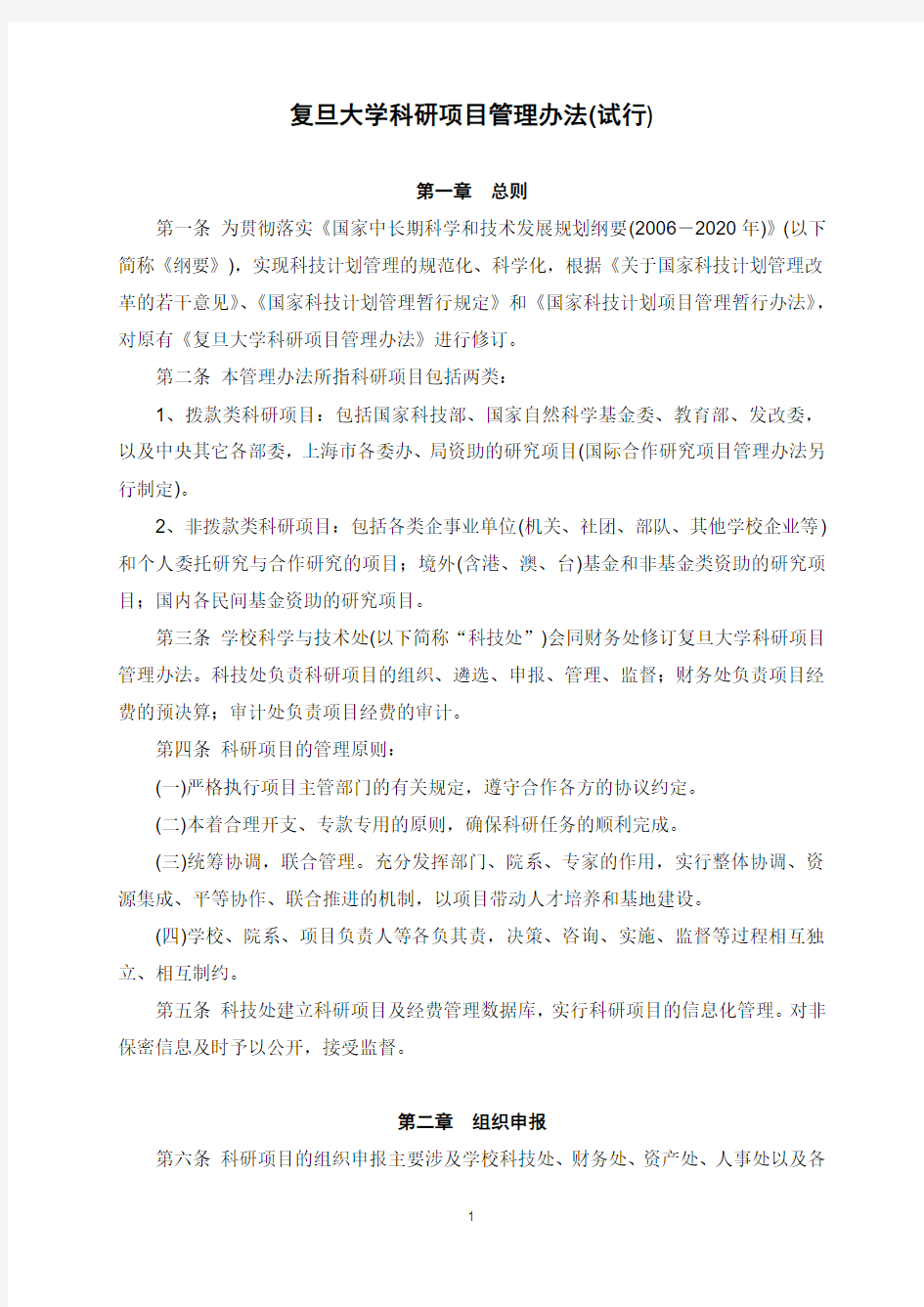 复旦大学科研项目管理办法(试行)