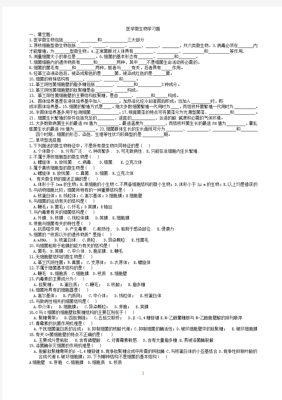 医学微生物学习题