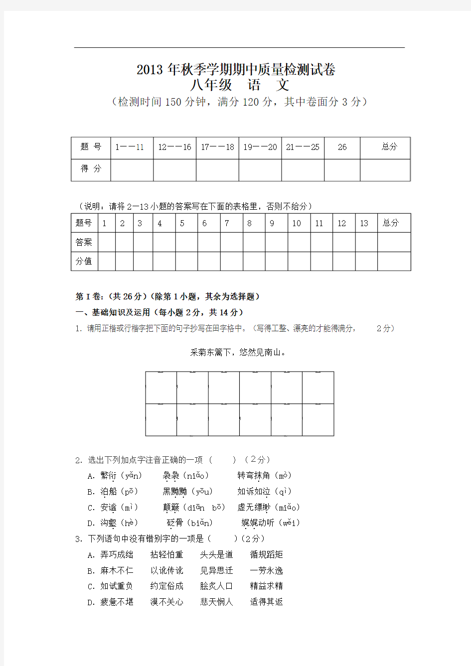 新版语文版语文试卷秋季学期八年级期中语文测试题