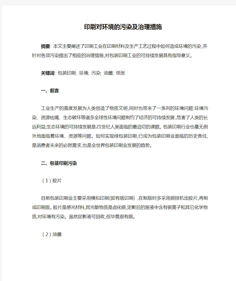 印刷对环境的污染及治理措施