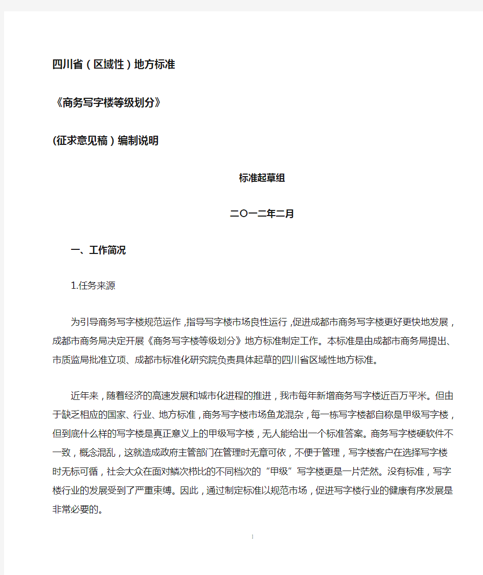 四川省(区域性)地方标准《商务写字楼等级规范》