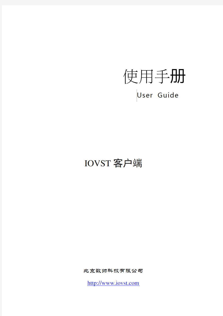 IOVST客户端3.0版使用手册