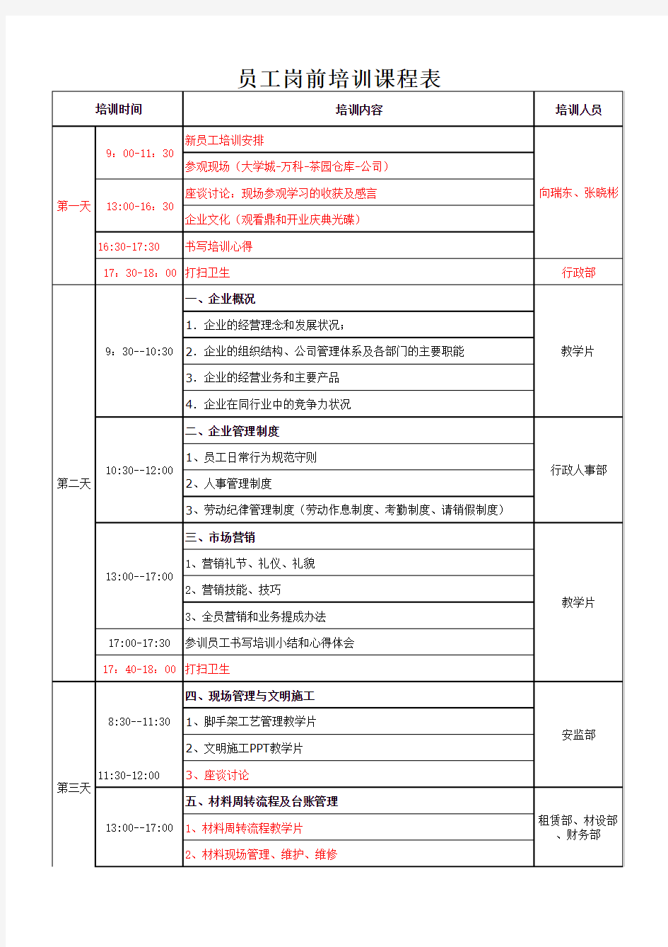 新员工岗前培训课程表