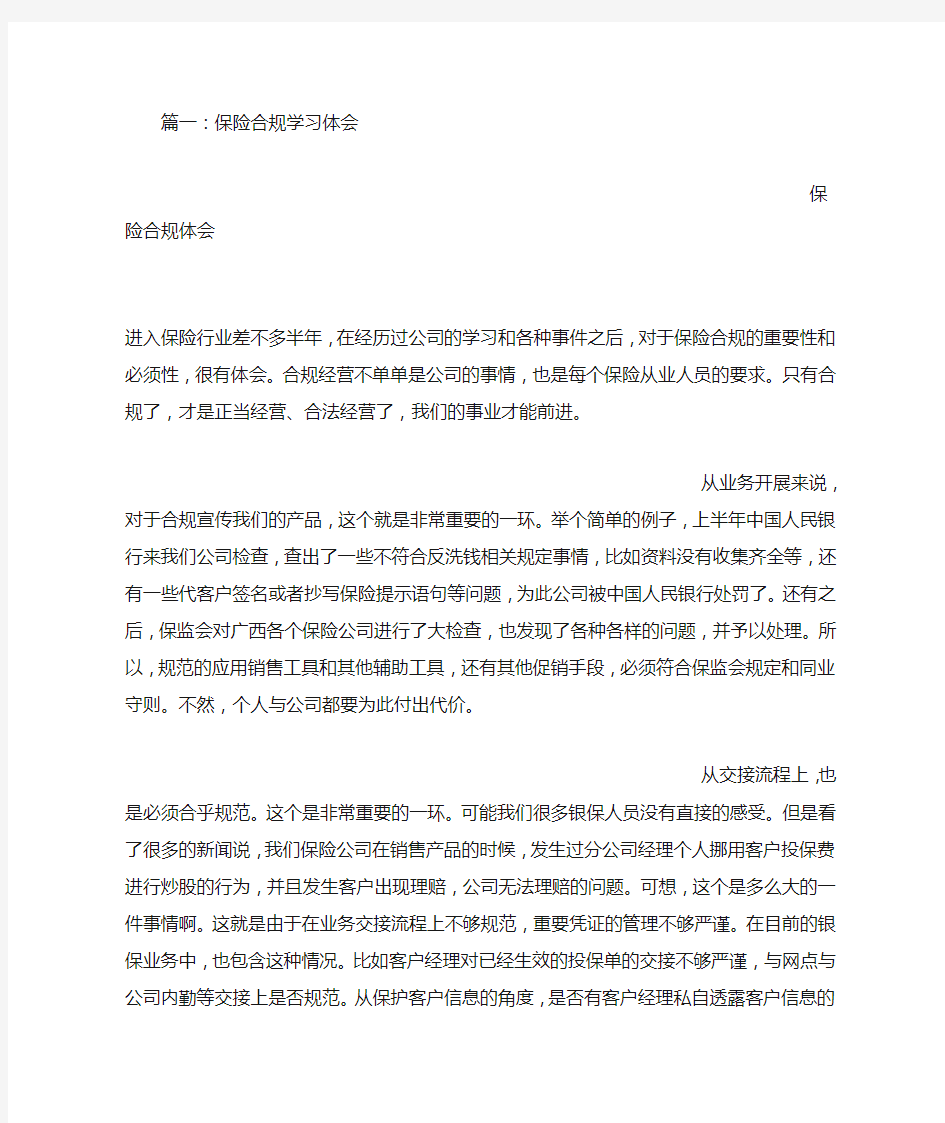 保险合规经营学习心得