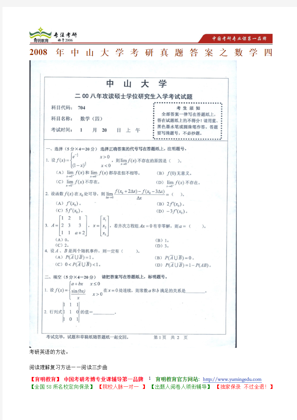 2008年中山大学考研真题答案之数学四