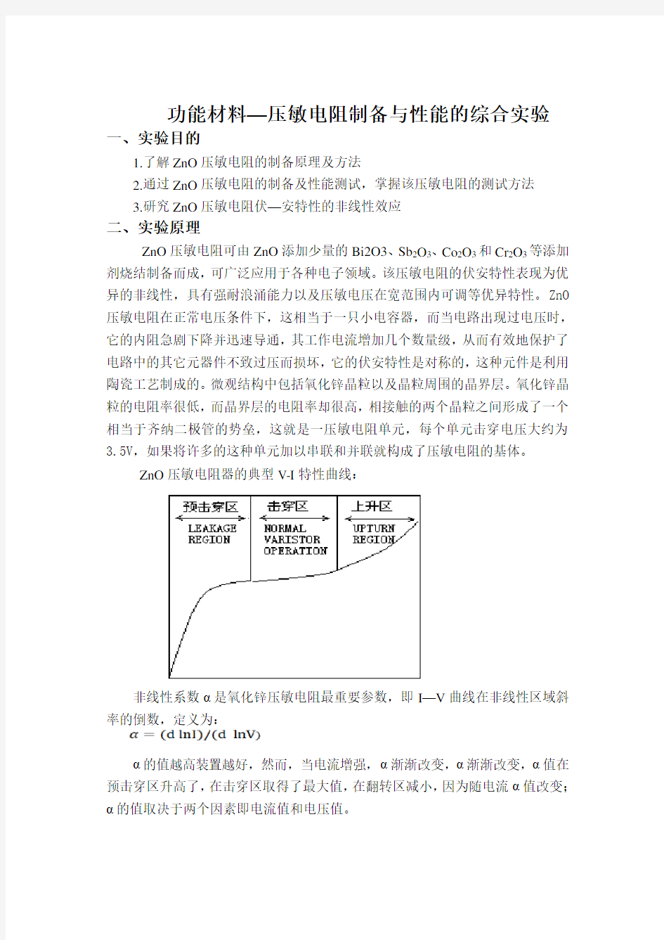 压敏电阻制备与性能的综合实验报告