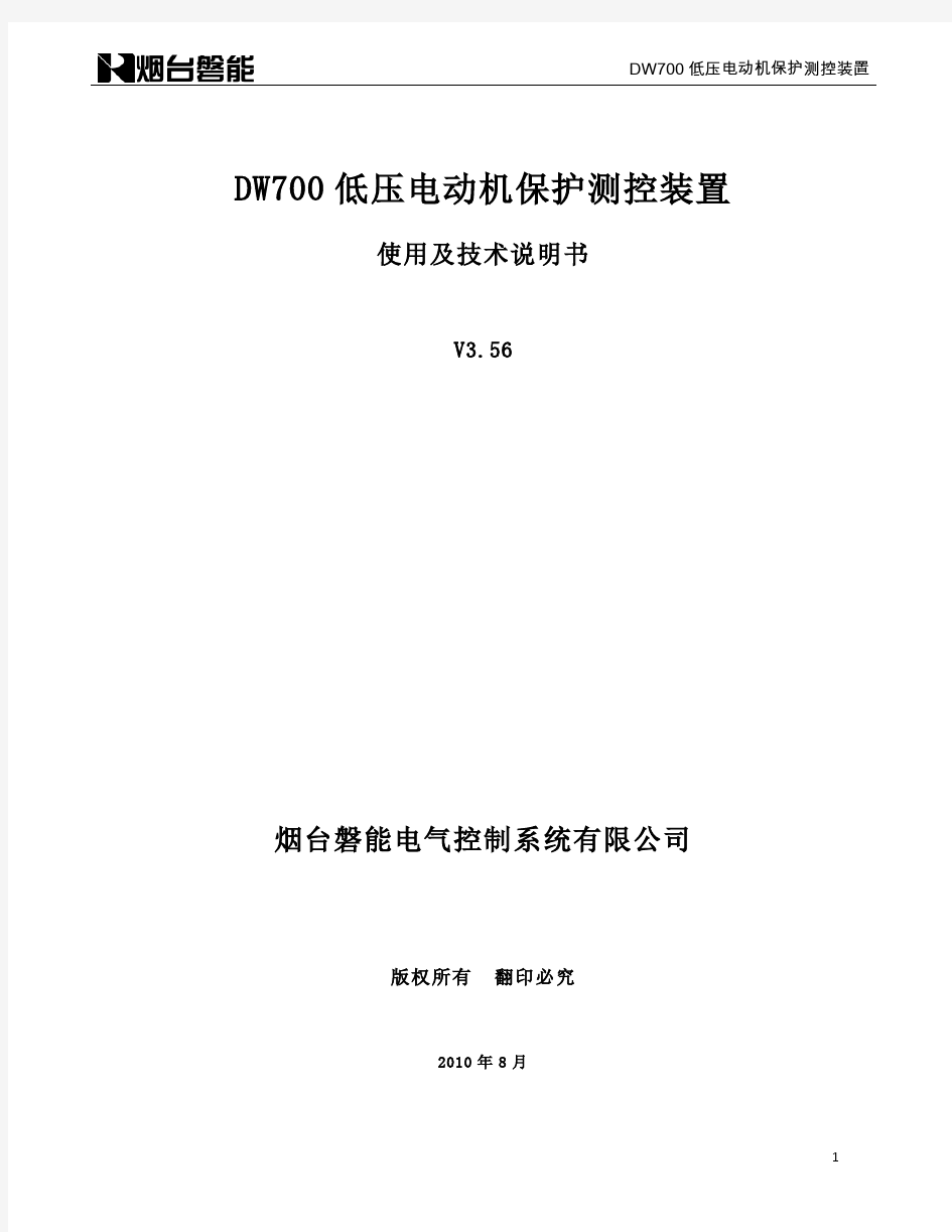 DW700电动机保护说明书-V3.56(打印版)