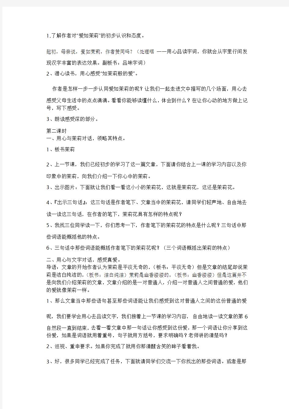 小学五年级语文下册《爱如茉莉》教学设计