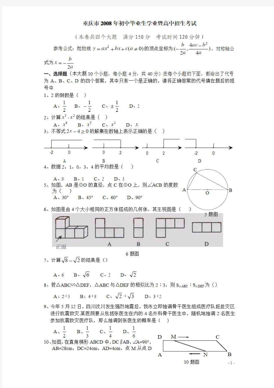 2008年重庆市中考数学试题及答案