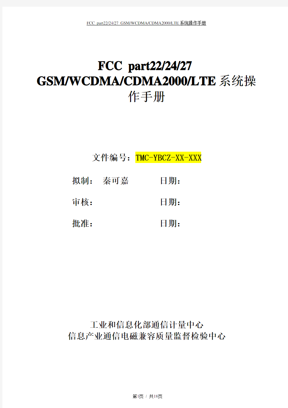 FCC part22_24_27 GSM_WCDMA_CDMA2000系统操作手册v1.0