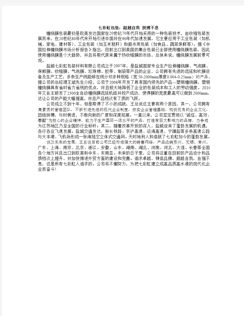 卓商塑料网_七彩虹包装：超越自我 拼搏不息