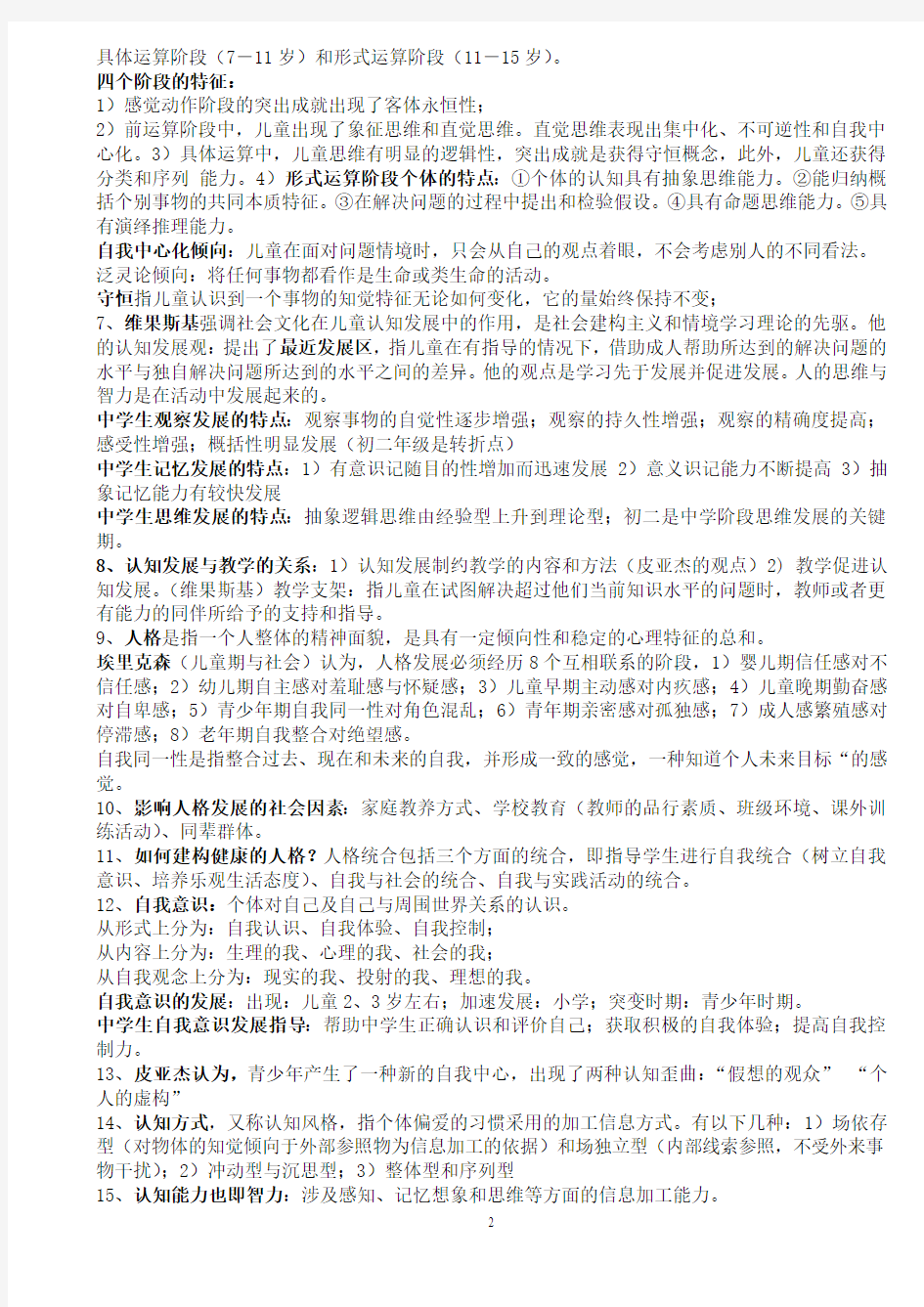 湖南教师资格证教育心理学中学考试重点修正版2013