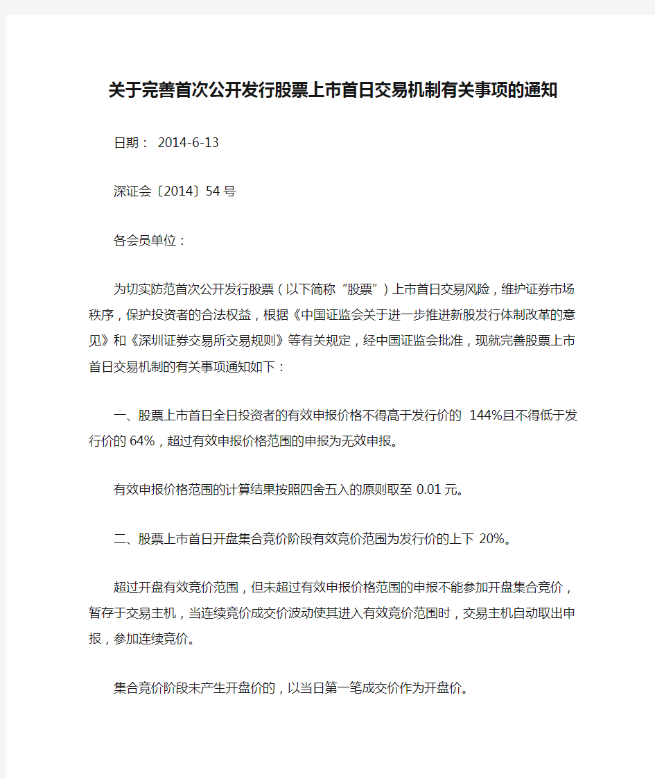 关于完善首次公开发行股票上市首日交易机制有关事项的通知