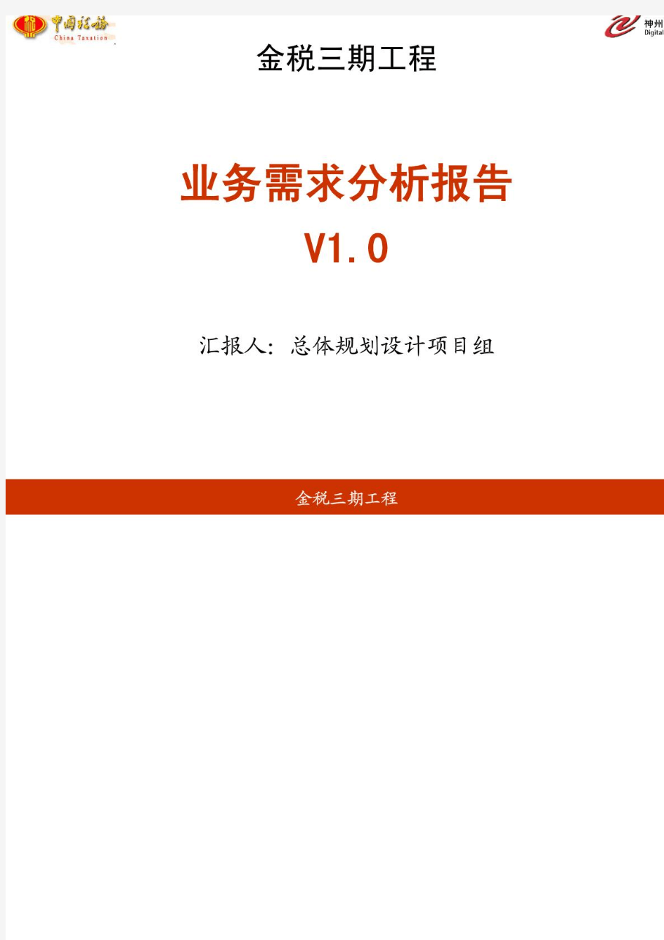 1《金税三期工程业务需求分析报告》V1.0