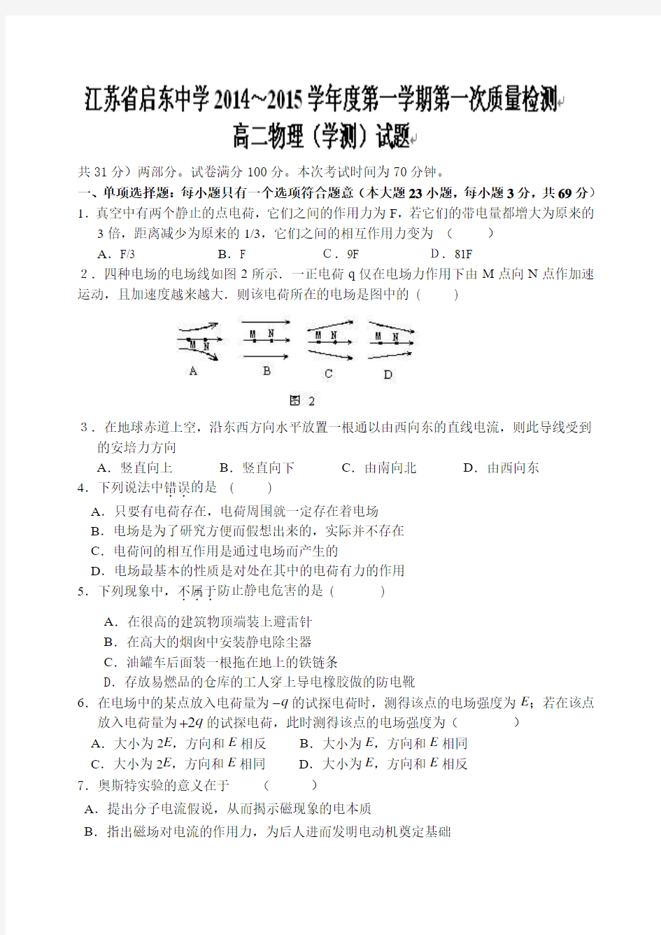 江苏省启东中学2014-2015学年高二上学期第一次月考物理试题1(无答案)