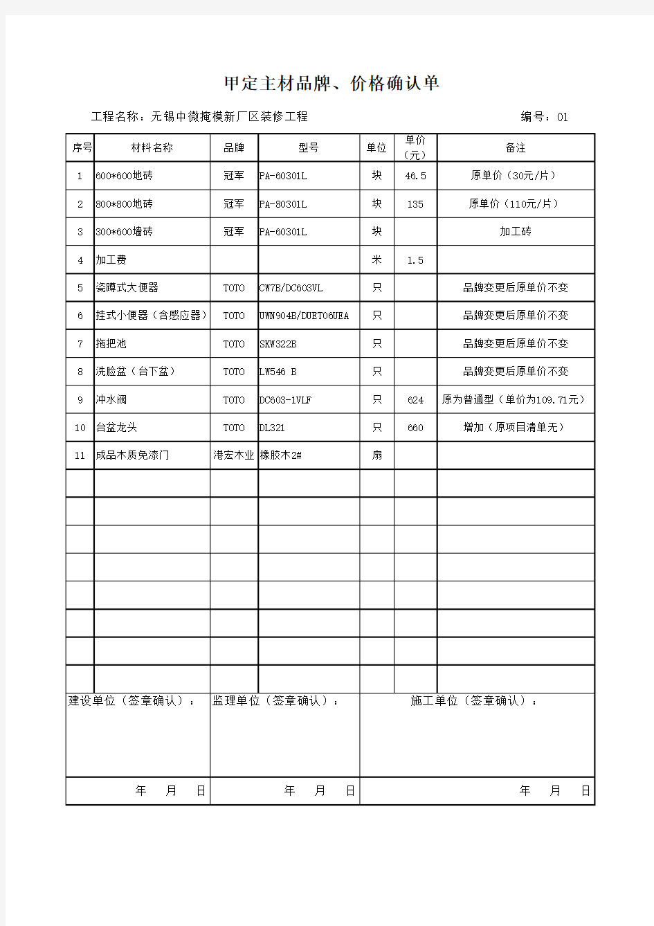 材料价格确认单-范本