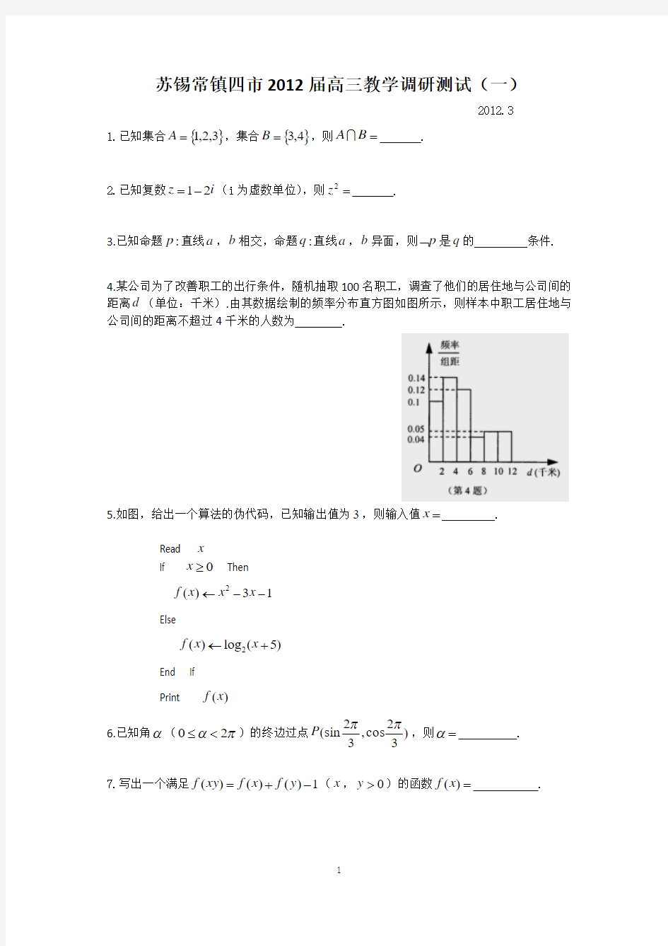 苏锡常镇四市2012届高三教学调研测试(一)数学word版