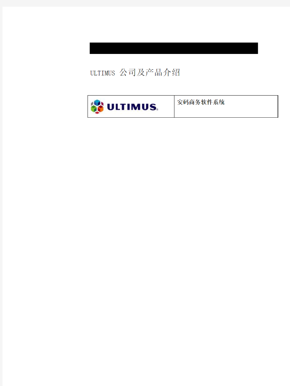 Ultimus 公司及产品介绍