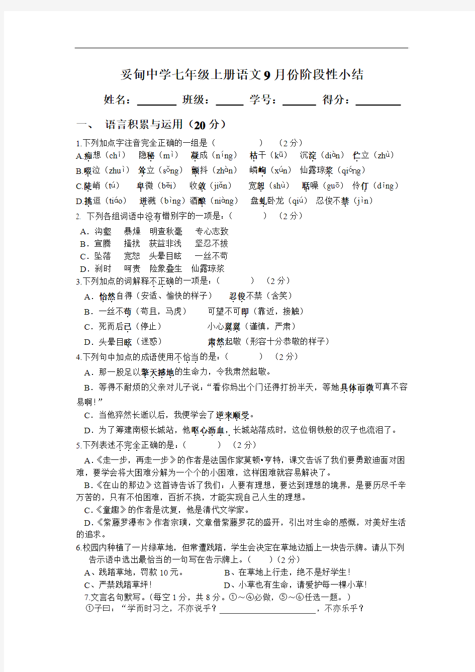 2011年妥甸中学七年级上册语文9月份月考试卷(人教版)