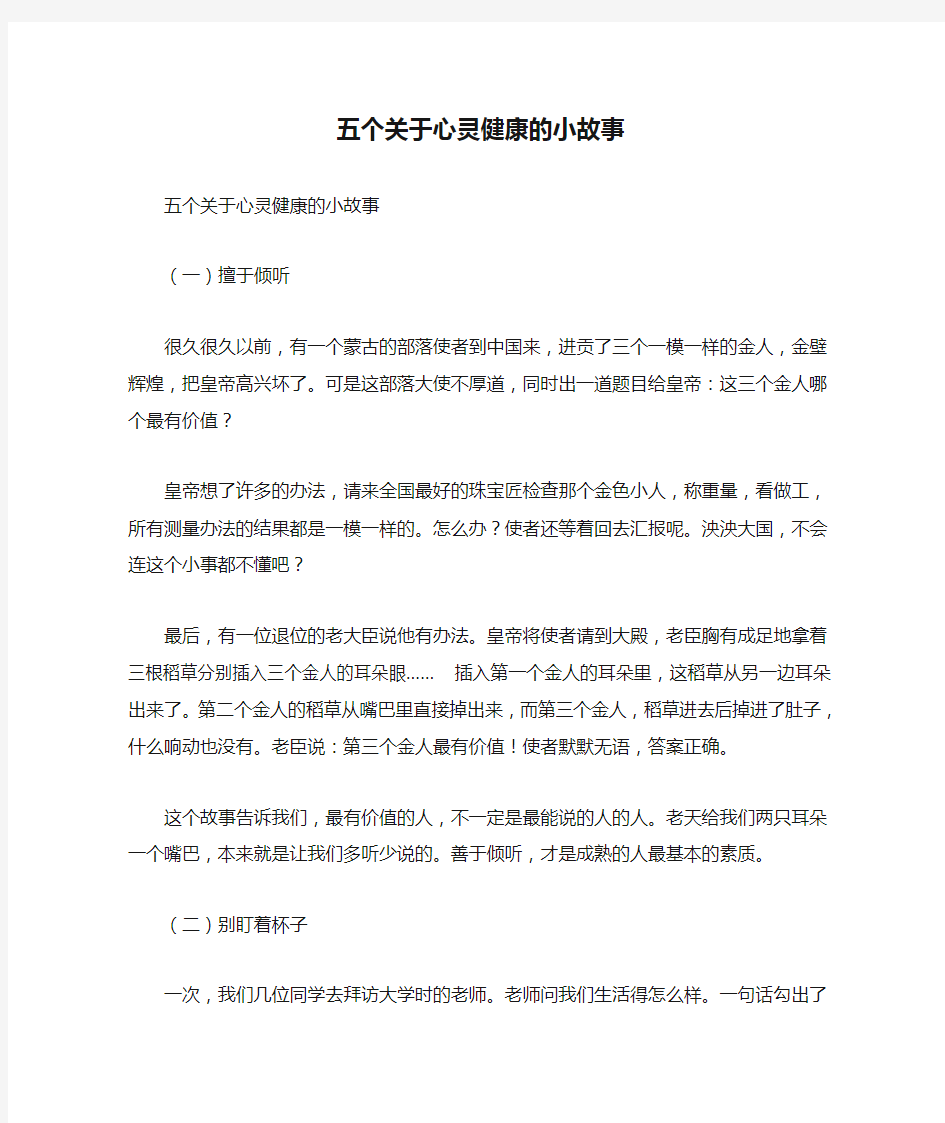 五个关于心灵健康的小故事