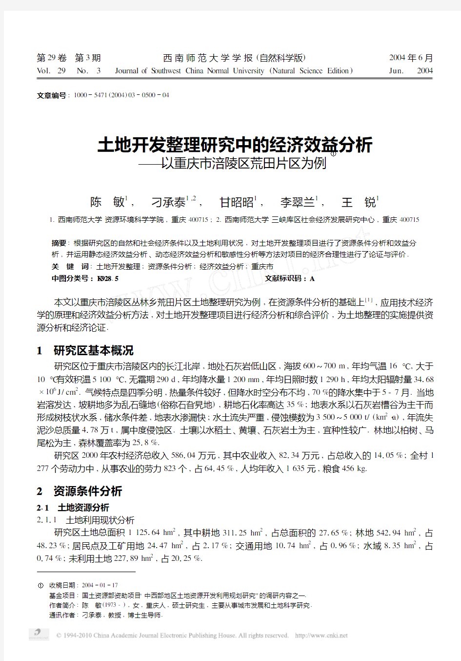 土地开发整理研究中的经济效益分析_以重庆市涪陵区荒田片区为例_陈敏