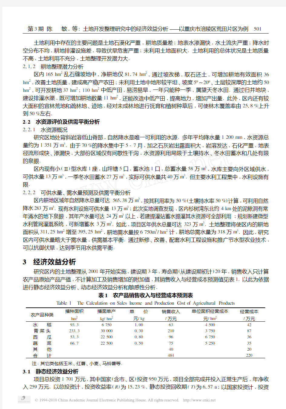 土地开发整理研究中的经济效益分析_以重庆市涪陵区荒田片区为例_陈敏