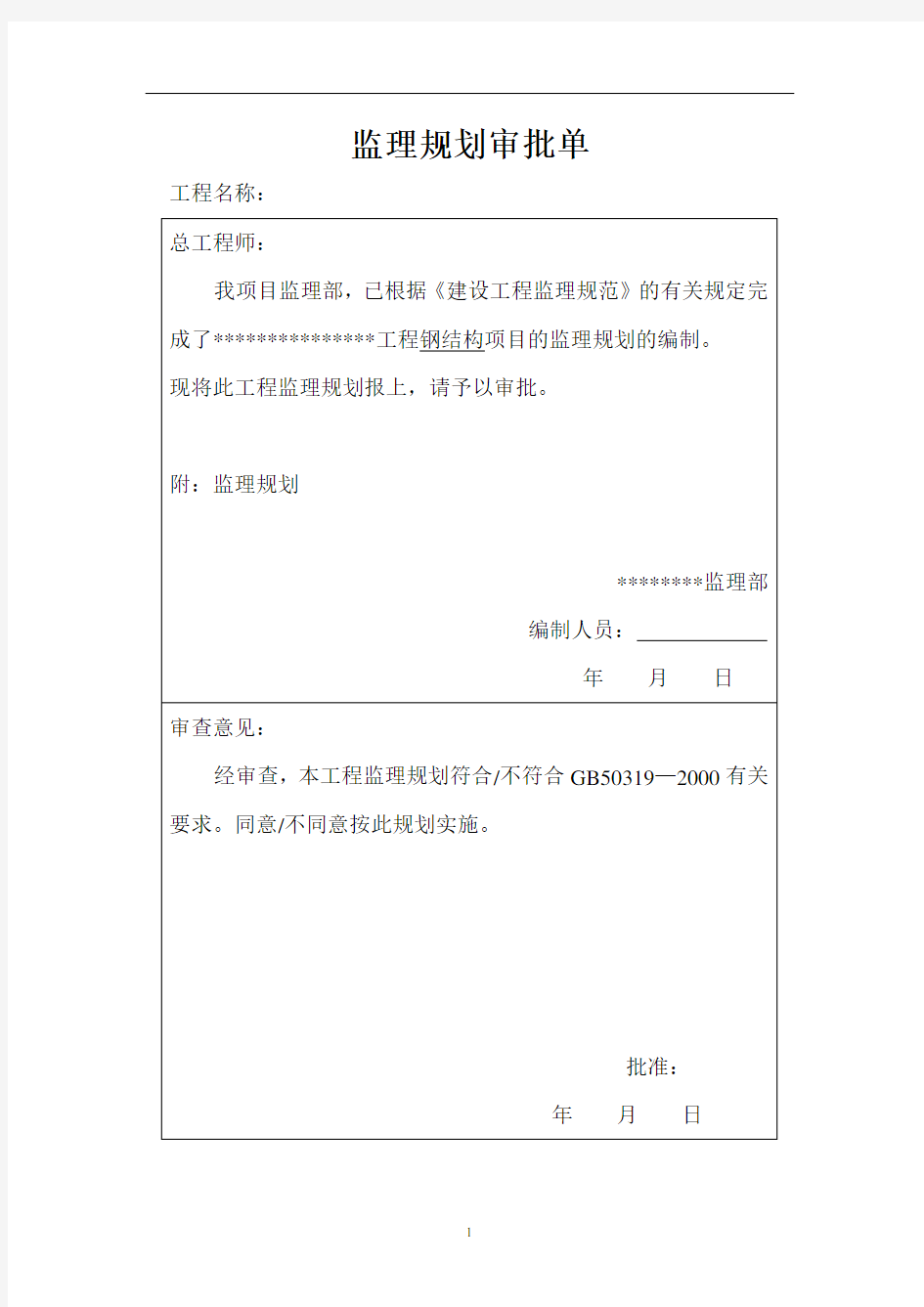 钢结构监理规划