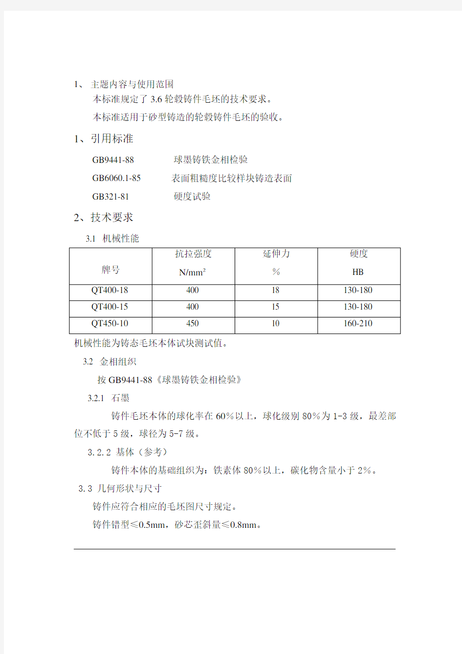 球铁铸件验收标准