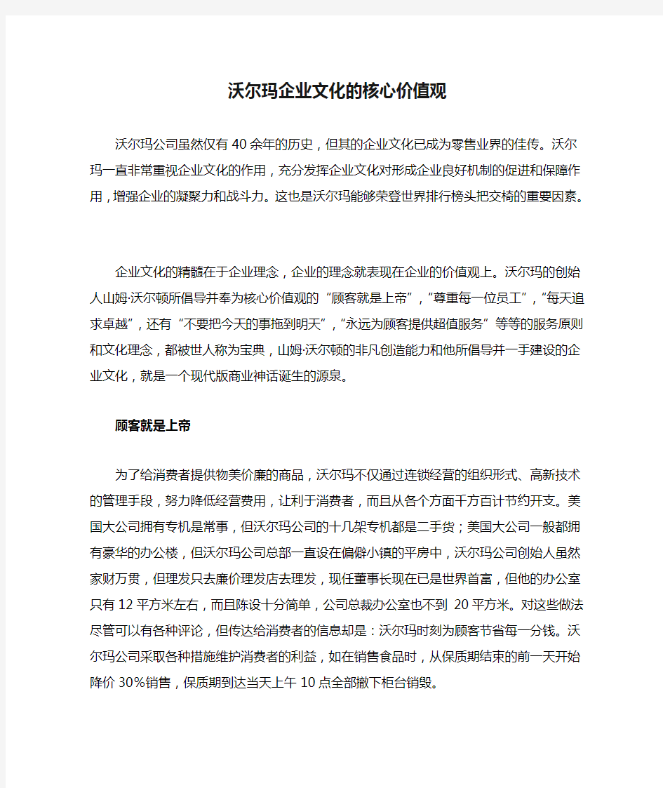 沃尔玛企业文化的核心价值观