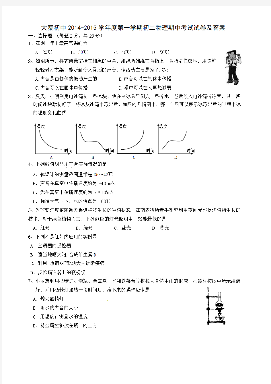 大寨初中2014-2015学年度第一学期初二物理期中考试试卷及答案