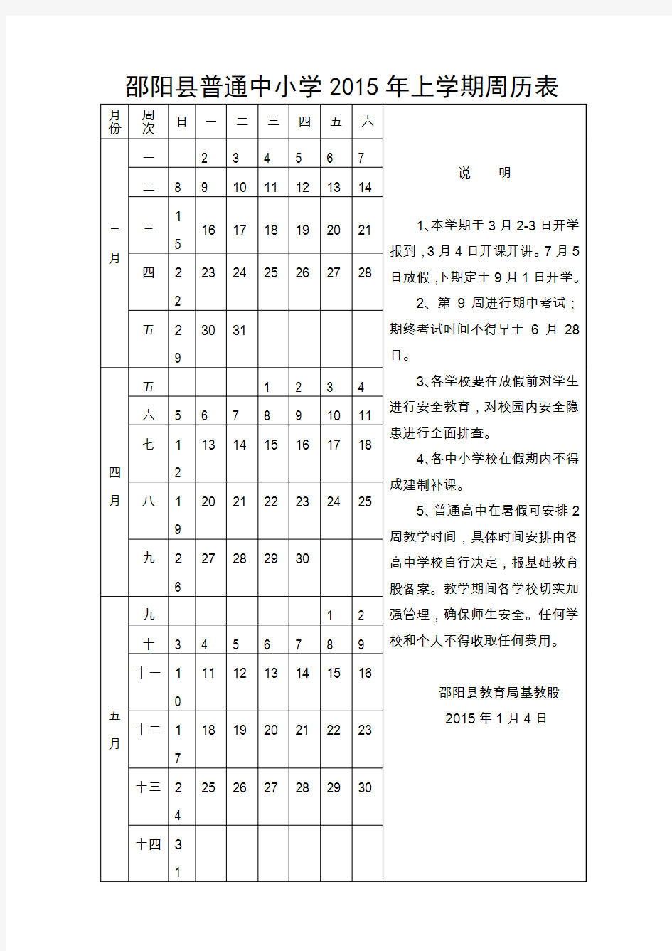 邵阳县普通中小学2015年上学期周历表