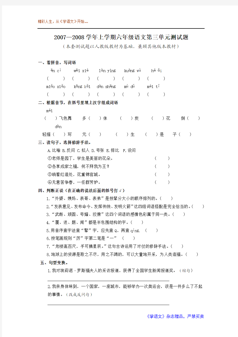 20072008学年上学期六年级语文第三单元测试题