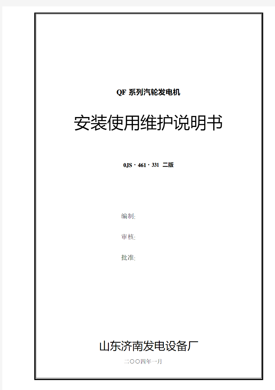 QF系列汽轮发电机安装使用维护说明书