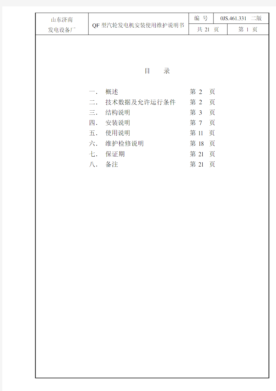 QF系列汽轮发电机安装使用维护说明书