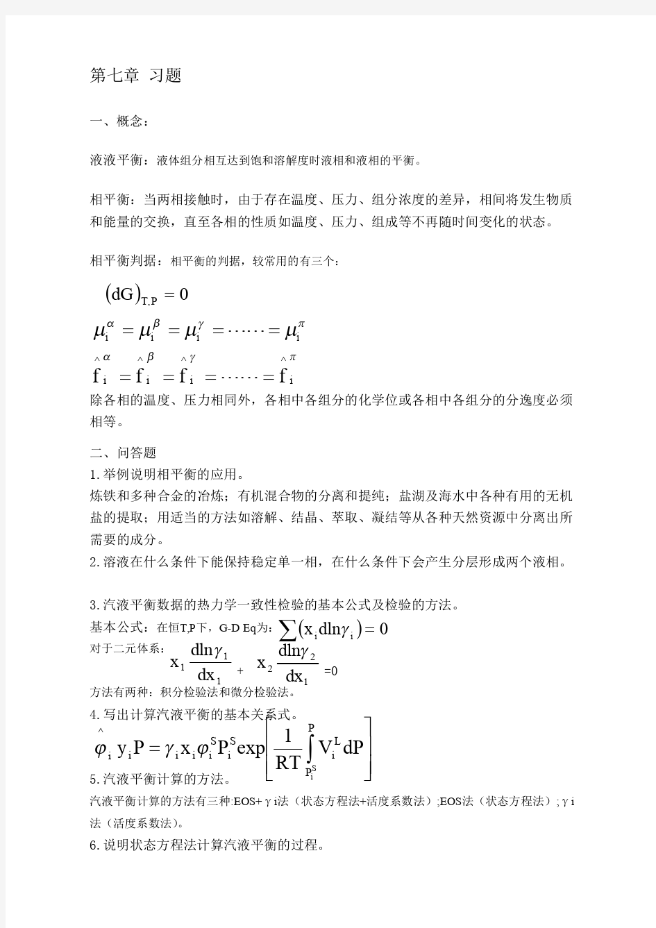 化工热力学 第三版 陈钟秀编-齐齐哈尔大学-化工学院-赵云鹏老师-第七章  习题