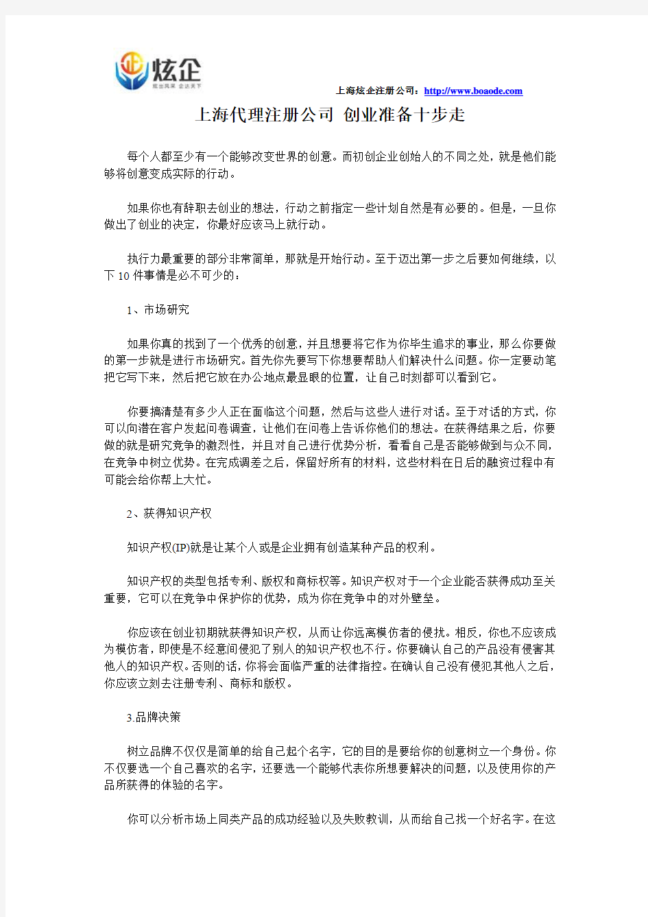 上海代理注册公司 创业准备十步走