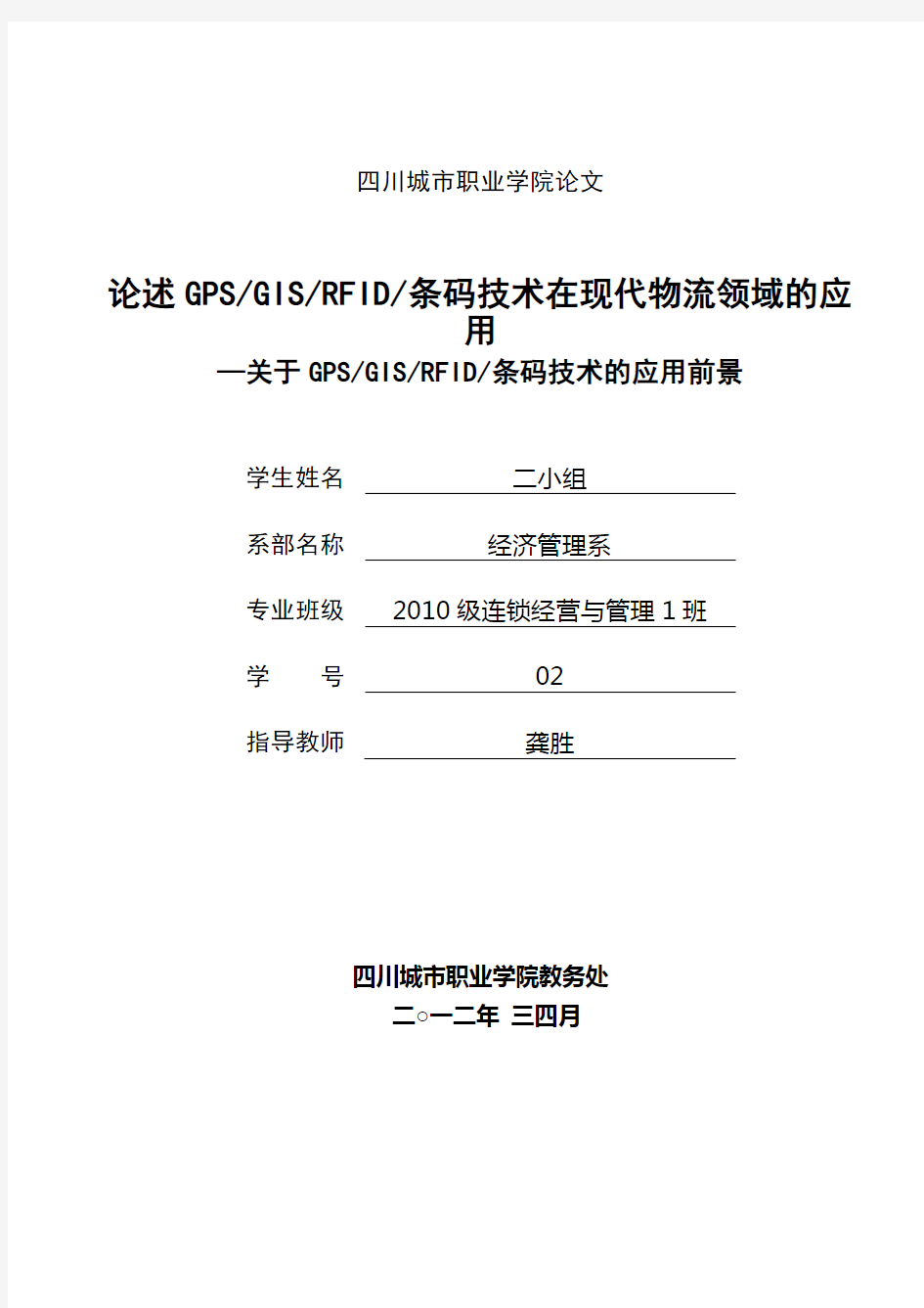 GPS、GIS、RFID、条码技术在现代物流领域的应用