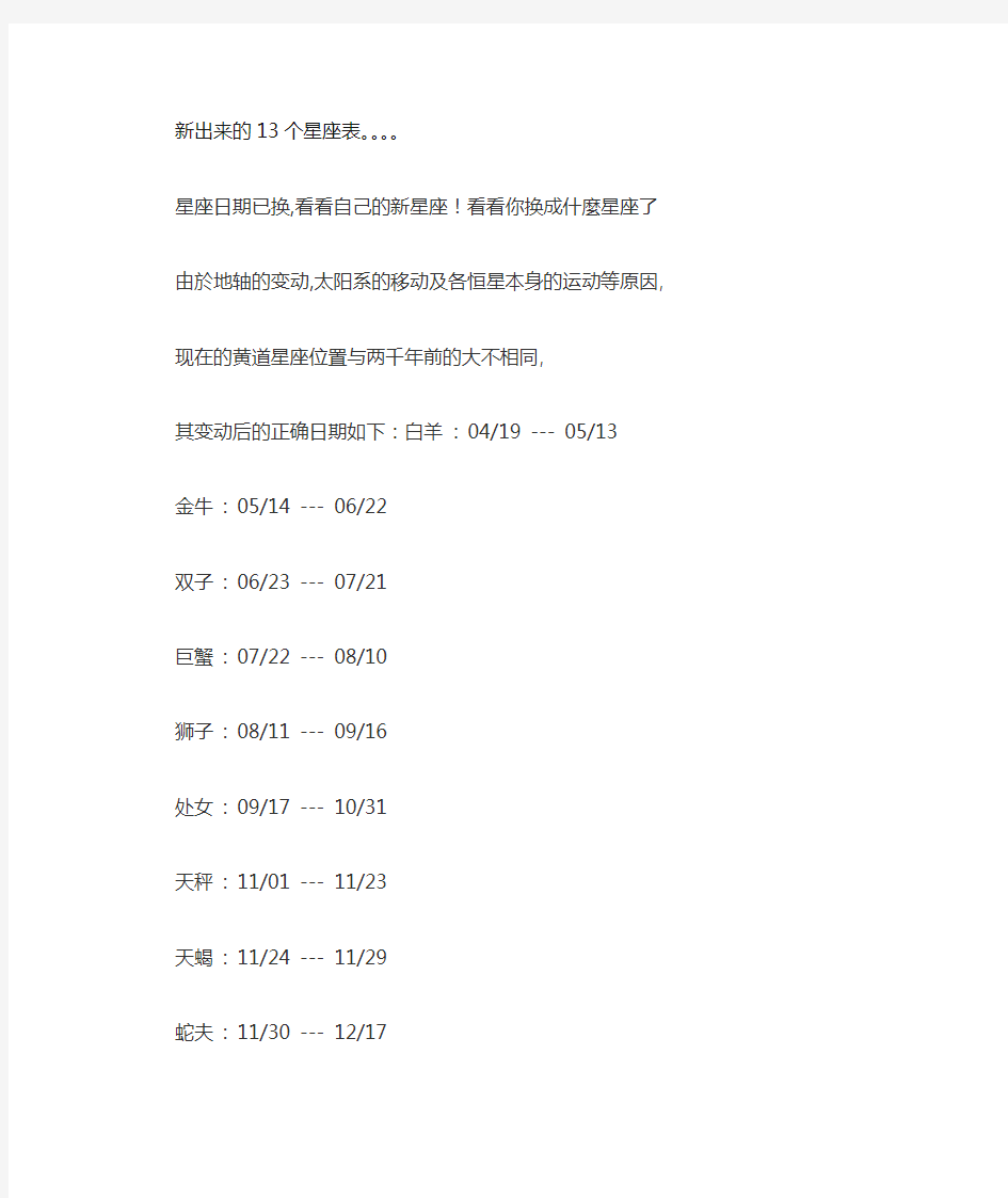 新出来的13个星座表