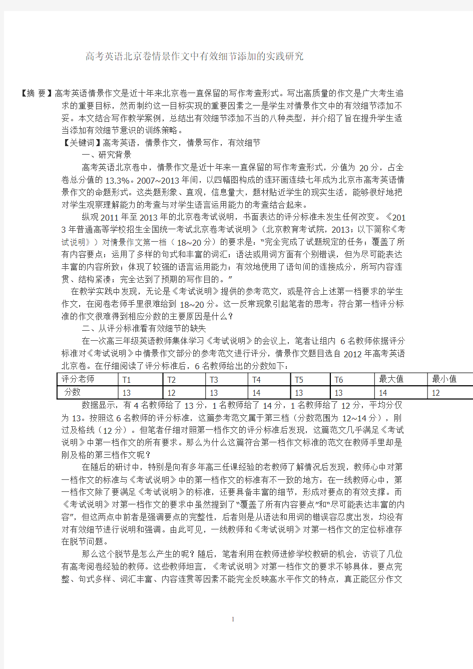 高考英语北京卷情景作文中有效细节添加的实践研究