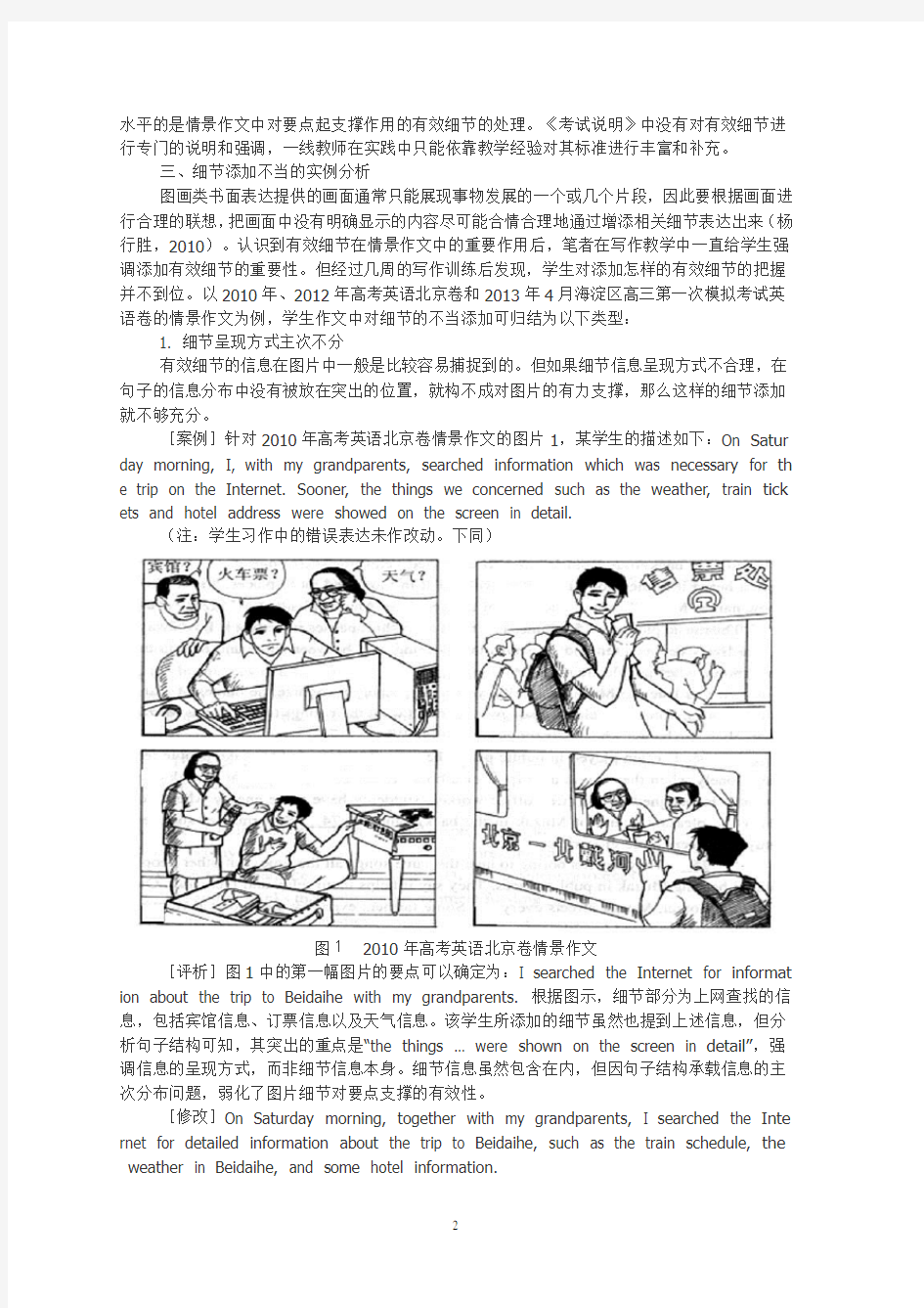 高考英语北京卷情景作文中有效细节添加的实践研究