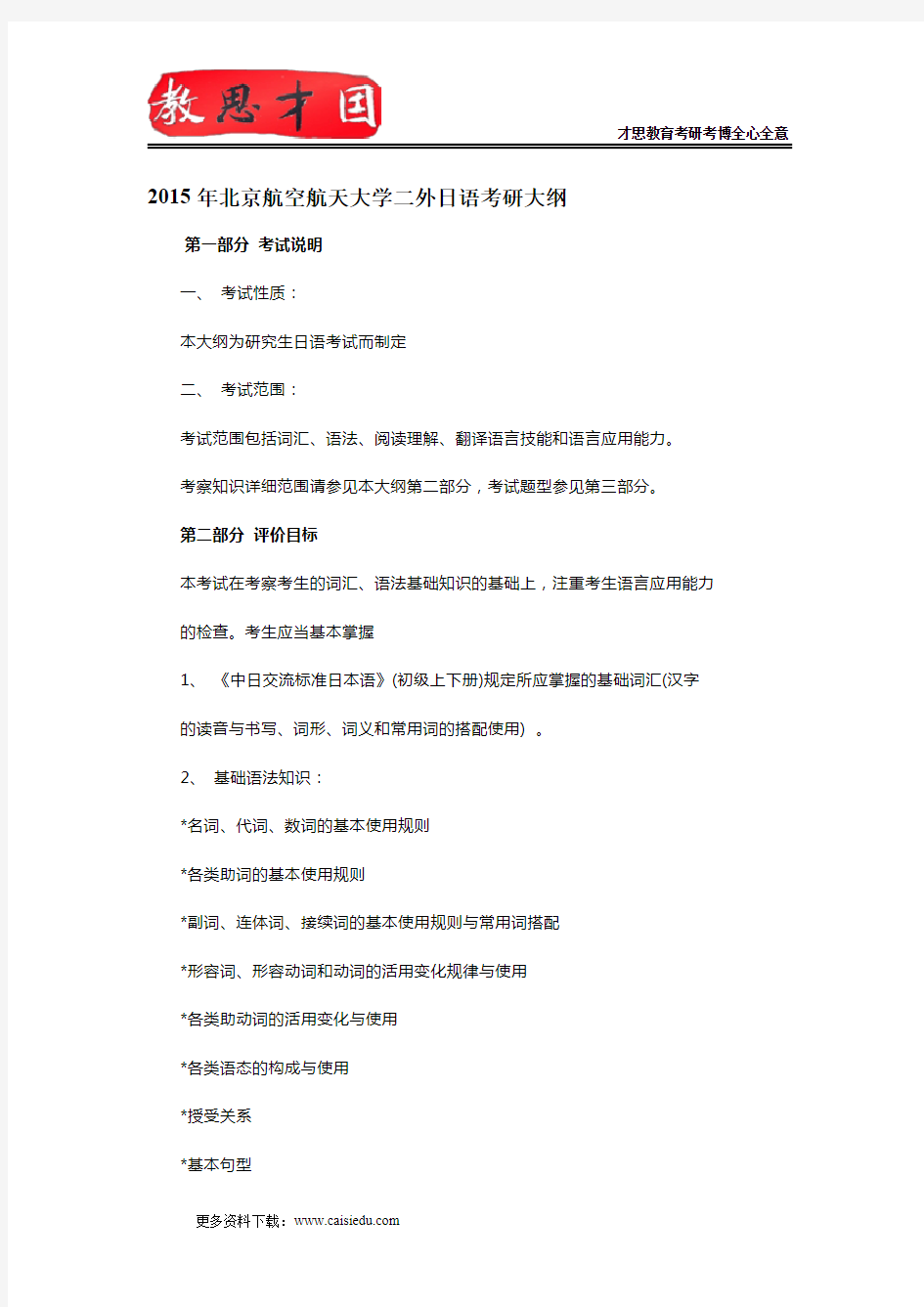 2015年北京航空航天大学二外日语考研大纲,考研参考书