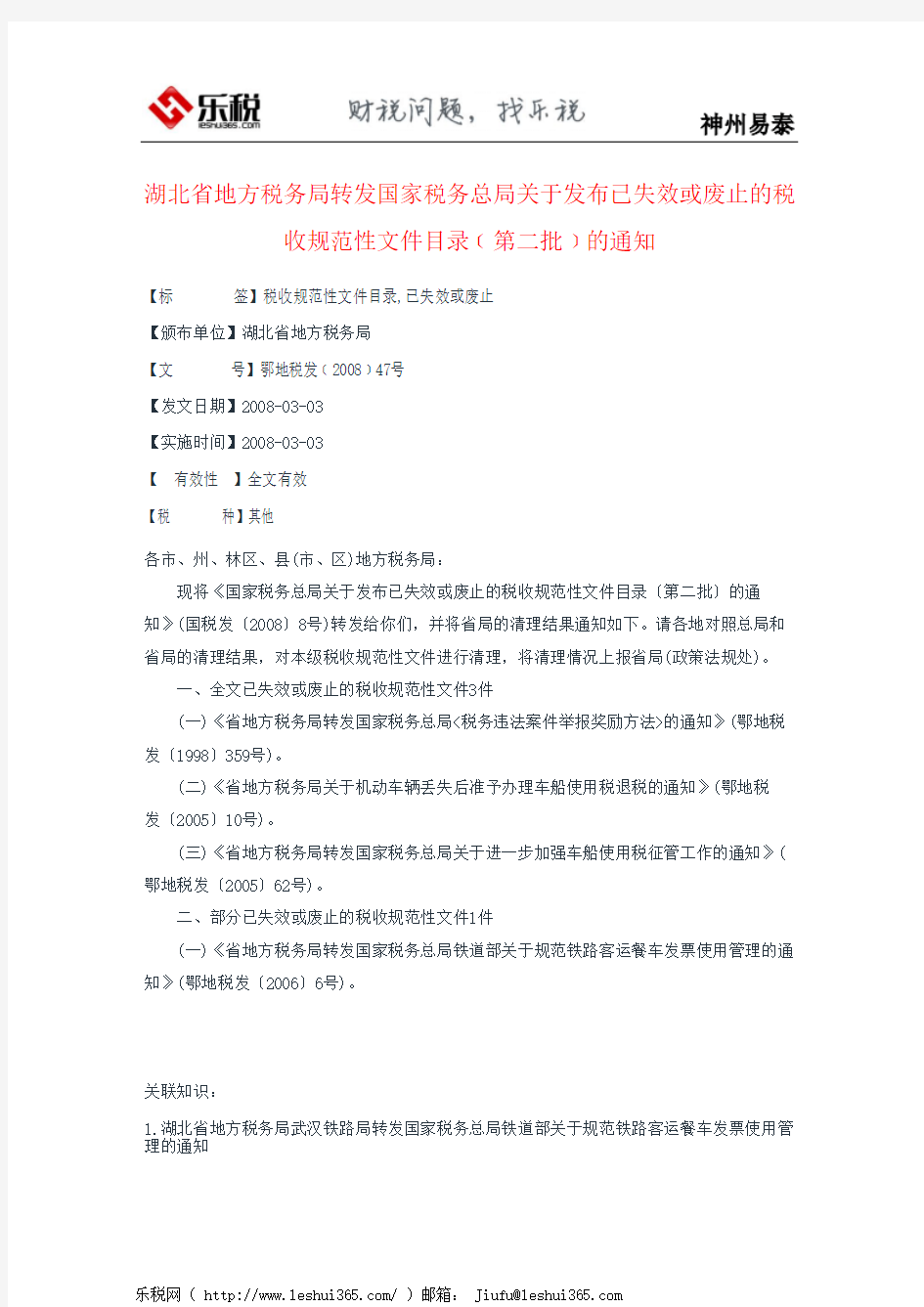 湖北省地方税务局转发国家税务总局关于发布已失效或废止的税收规