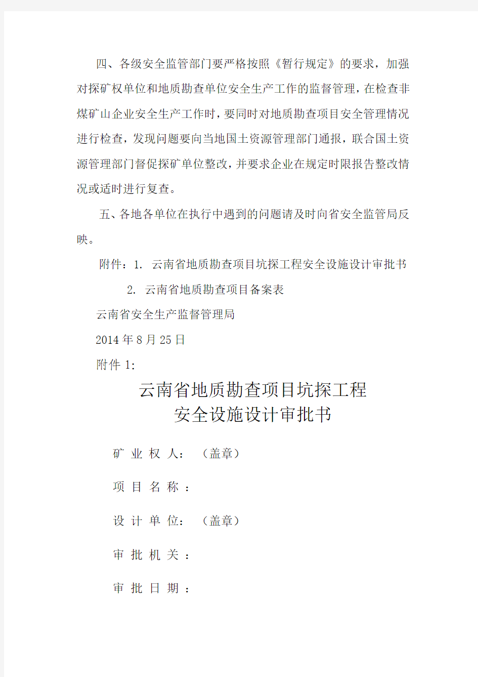 云南省安全生产监督管理局关于加强金属非金属矿产资源地质勘探安全生产监督管理工作的通知