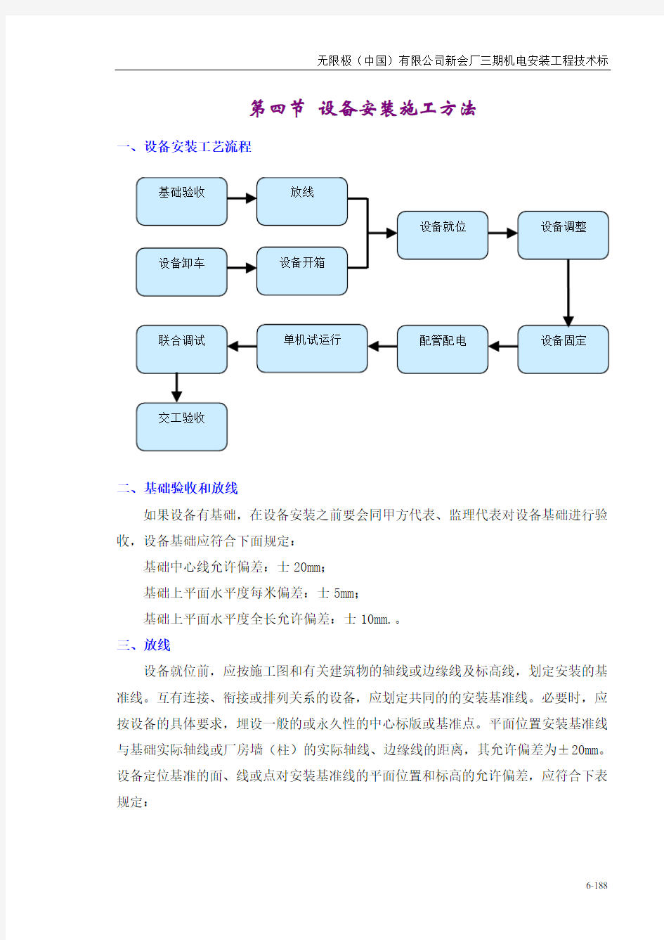 设备安装施工方法